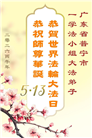广东、广西、海南、湖南、江苏大法弟子庆祝世界法轮大法日(113条)