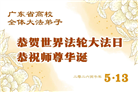 教育系统大法弟子庆祝世界法轮大法日(35条)