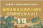 长春大法弟子庆祝世界法轮大法日(111条)