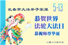 长春大法弟子庆祝世界法轮大法日(171条)