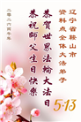 辽宁大法弟子庆祝世界法轮大法日(160条)