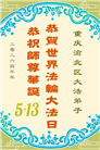 重庆大法弟子庆祝世界法轮大法日(169条)