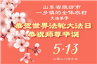 乡村大法弟子庆祝世界法轮大法日(236条)