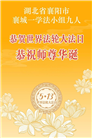 湖北大法弟子庆祝世界法轮大法日(161条)