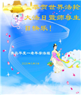 山东大法弟子庆祝世界法轮大法日(122条)