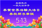 感恩师尊洪恩：美南地区大法弟子敬贺世界法轮大法日
