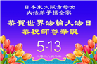 日本各地大法弟子庆贺世界法轮大法日