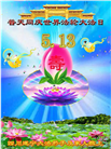 四川大法弟子庆祝世界法轮大法日(170条)