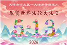 天津、上海大法弟子庆祝世界法轮大法日(105条)