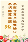 重庆大法弟子庆祝世界法轮大法日(169条)