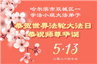 感恩中知精進：黑龙江大法弟子庆贺世界法轮大法日(152条)