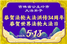 吉林省大法弟子庆祝世界法轮大法日(107条)