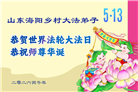 乡村大法弟子庆祝世界法轮大法日(81条)