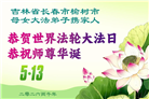长春大法弟子庆祝世界法轮大法日(171条)