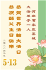 石家庄大法弟子庆祝世界法轮大法日(147条)