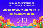 湖北大法弟子庆祝世界法轮大法日(110条)