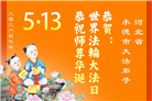 河北大法弟子庆祝世界法轮大法日(106条)