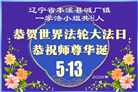 各行业大法弟子庆祝世界法轮大法日(112条)