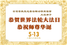 台湾、香港、澳门大法弟子庆祝世界法轮大法日