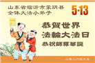 大法小弟子庆祝世界法轮大法日(112条)