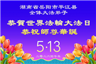 广东、广西、海南、湖南、江苏大法弟子庆祝世界法轮大法日(113条)
