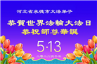 河北大法弟子庆祝世界法轮大法日(106条)