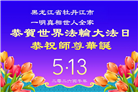 感恩师尊慈悲救度 明真相众生同庆世界法轮大法日(45条)