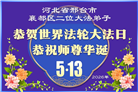 河北大法弟子庆祝世界法轮大法日(103条)