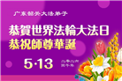 广东、广西、海南、湖南、江苏大法弟子庆祝世界法轮大法日(112条)