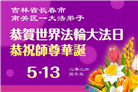 长春大法弟子庆祝世界法轮大法日(111条)