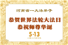 河南大法弟子庆祝世界法轮大法日(112条)