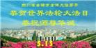 学法修心多救人　四川大法弟子敬贺世界法轮大法日(175条)