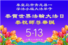 河北大法弟子庆祝世界法轮大法日(106条)