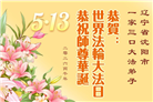 辽宁大法弟子庆祝世界法轮大法日(153条)