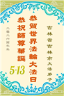 吉林省大法弟子以正念和感恩庆祝世界法轮大法日(109条)