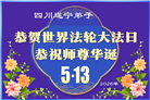 四川大法弟子庆祝世界法轮大法日(170条)