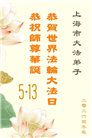 天津、上海大法弟子庆祝世界法轮大法日(105条)