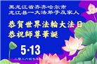 黑龙江大法弟子庆祝世界法轮大法日(107条)