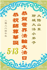 大法小弟子庆祝世界法轮大法日(77条)
