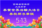 吉林省大法弟子庆祝世界法轮大法日(111条)