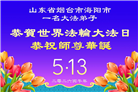 山东大法弟子庆祝世界法轮大法日(122条)