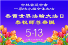 吉林省大法弟子庆祝世界法轮大法日(112条)