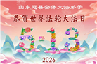 山东大法弟子庆祝世界法轮大法日(124条)