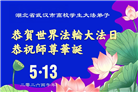 教育系统大法弟子庆祝世界法轮大法日(35条)