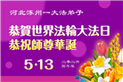河北大法弟子庆祝世界法轮大法日(103条)