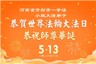 河南大法弟子庆祝世界法轮大法日(112条)