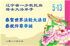 辽宁大法弟子庆祝世界法轮大法日(120条)