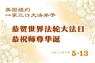 珍惜机缘精進实修 纽约地区大法弟子大法日敬谢师恩