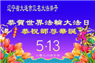 辽宁大法弟子庆祝世界法轮大法日(160条)