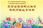 辽宁大法弟子庆祝世界法轮大法日(153条)